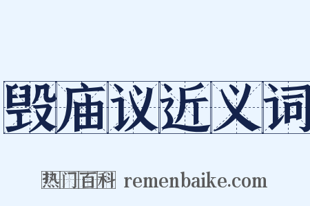毁庙议近义词是什么意思的图片